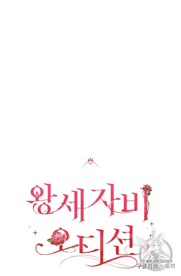 왕세자비 오디션 24화 6