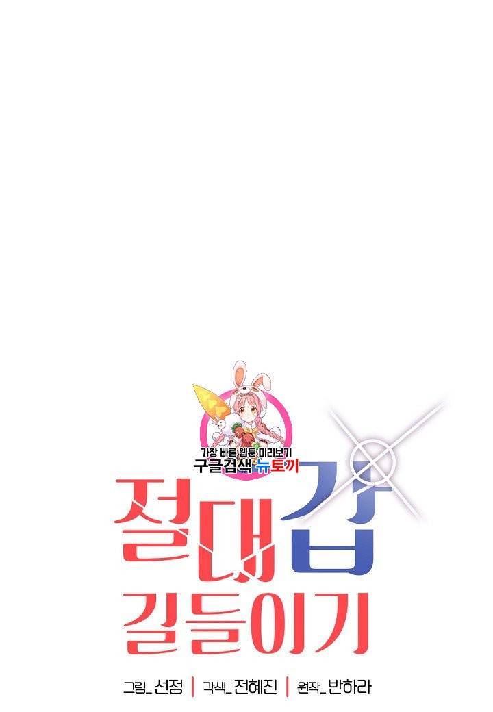 절대갑 길들이기 2화 1