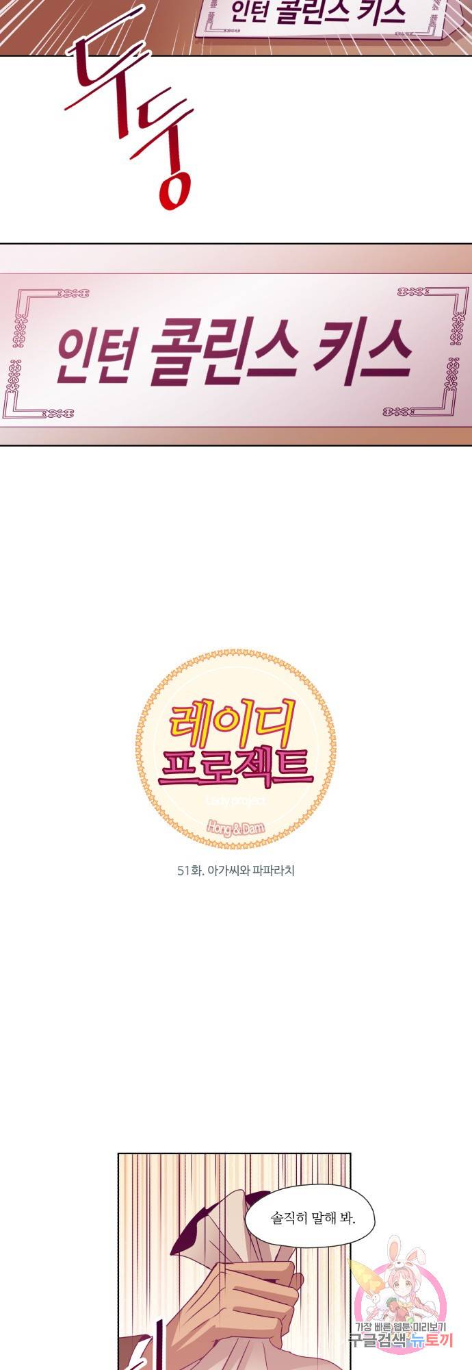 레이디 프로젝트 51화.아가씨와 파파라치 2