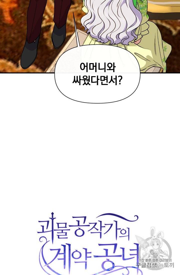 괴물 공작가의 계약 공녀 81화 7