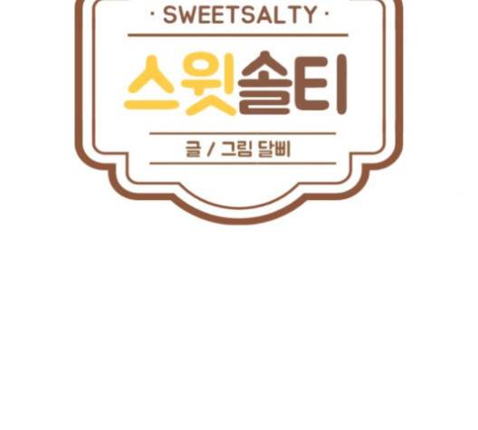 스윗솔티 32화 8
