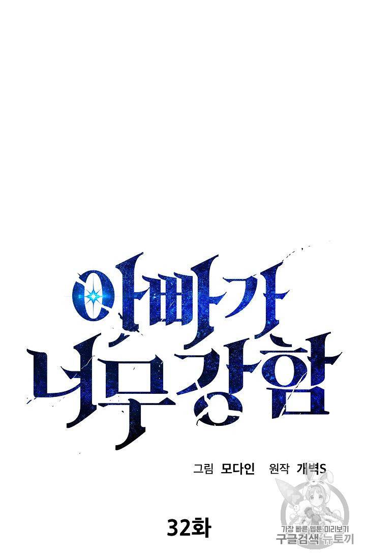 아빠가 너무 강함 32화 6