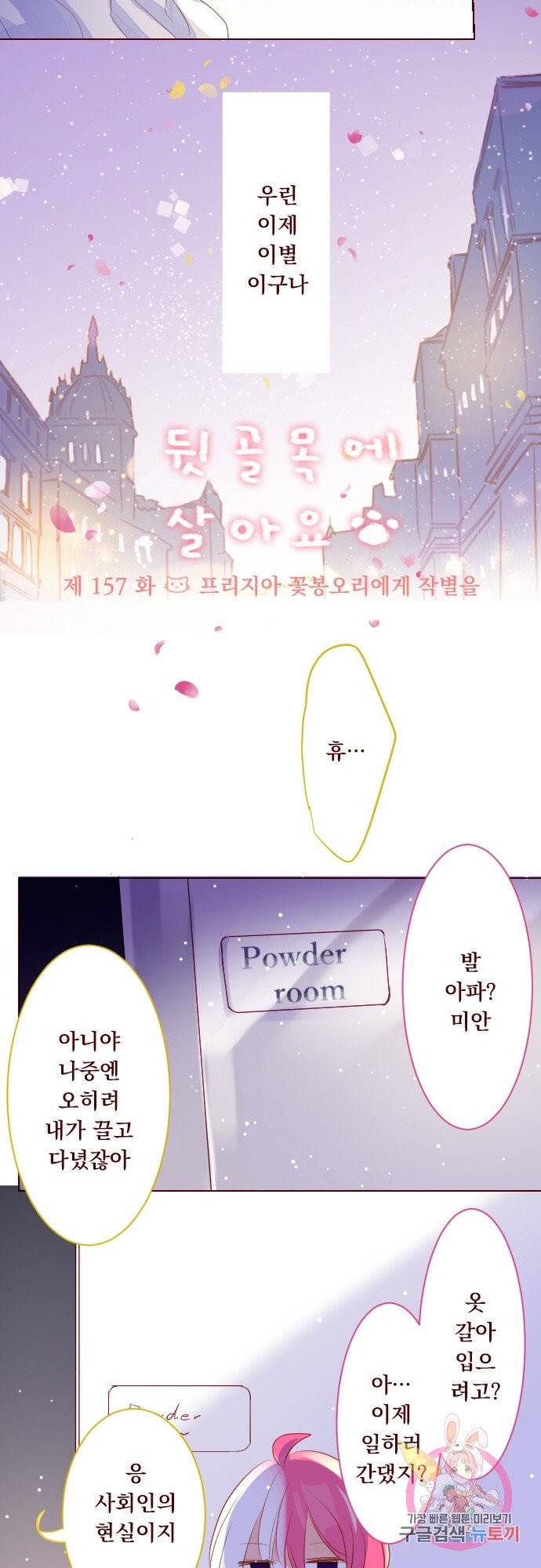 뒷골목에 살아요 제 157화 프리지아 꽃봉오리에게 작별을 4