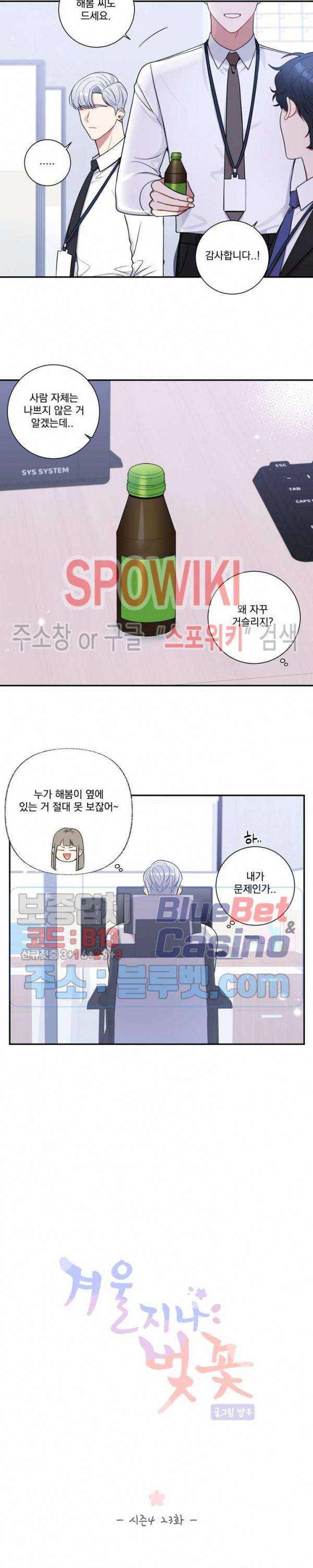겨울 지나 벚꽃 시즌4 23화 3
