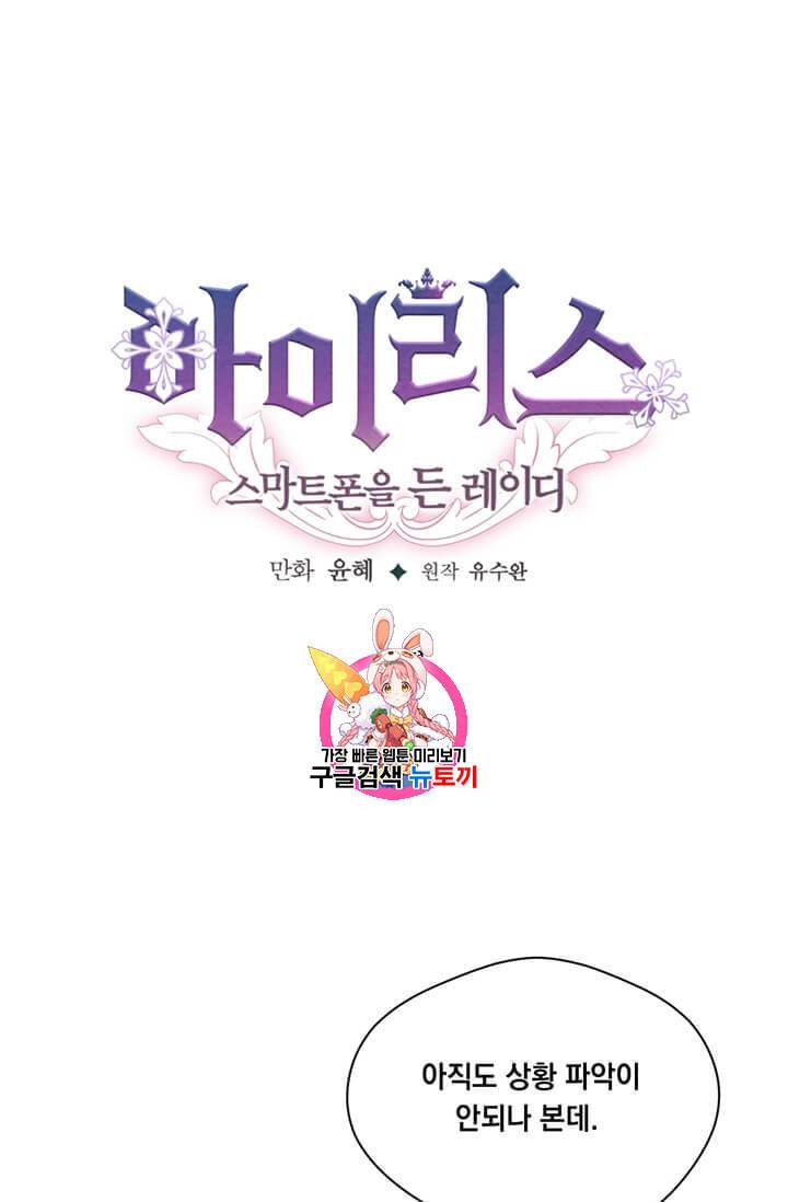 아이리스 스마트폰을 든 레이디 91화 1