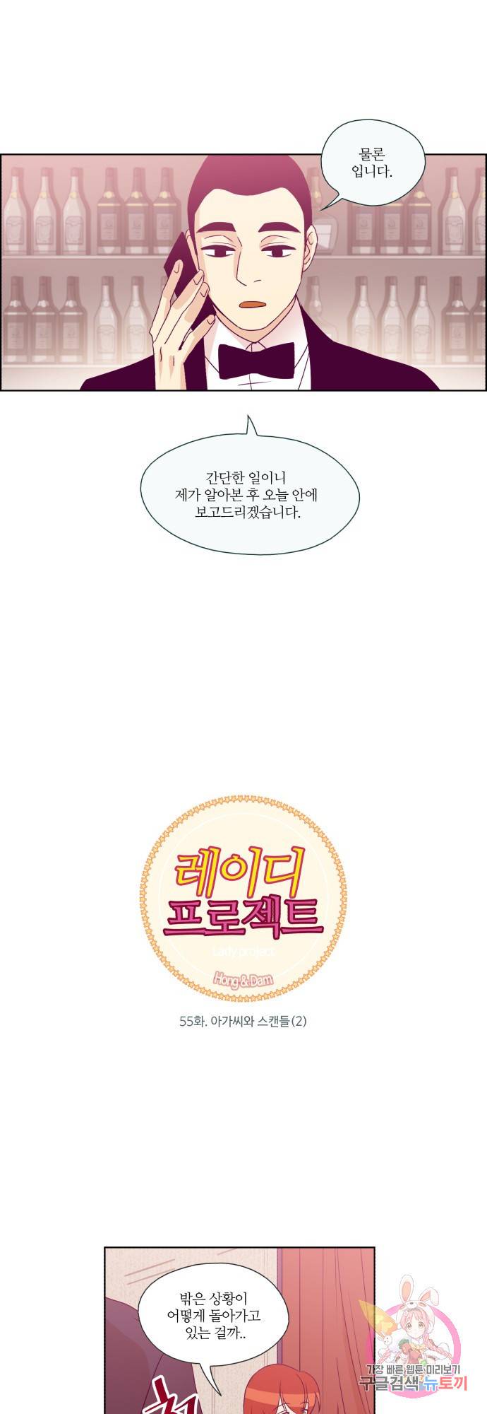 레이디 프로젝트 55화.아가씨와 스캔들(2) 2