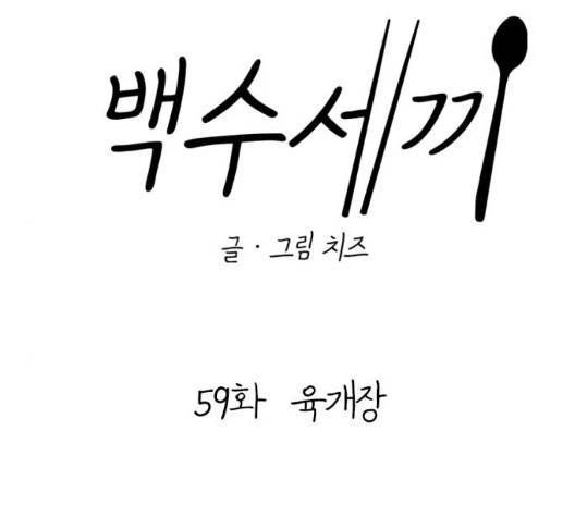 백수세끼 59화 10
