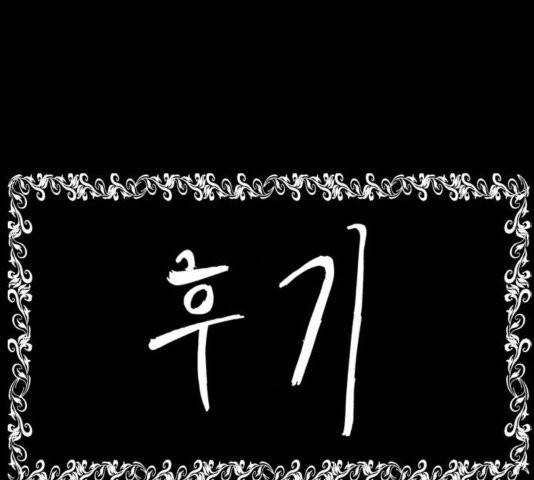후기 11화 1