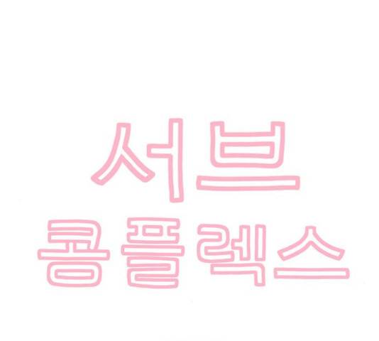 서브 콤플렉스 23화 7
