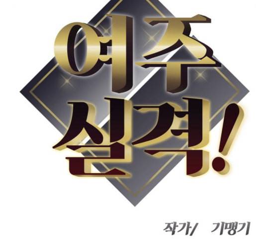 여주실격 49화 연애 실연 2 4