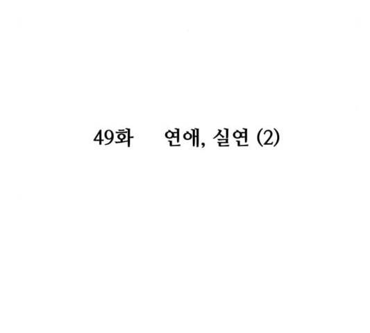 여주실격 49화 연애 실연 2 5