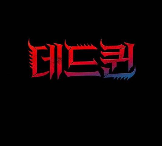 데드퀸 7화 1