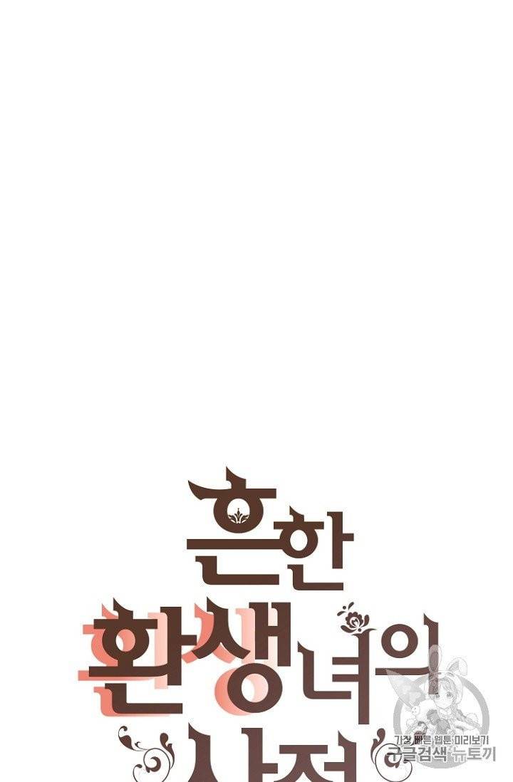 흔한 환생녀의 사정 35화 13