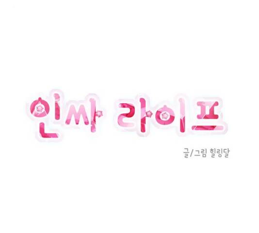 인싸라이프 51화 4