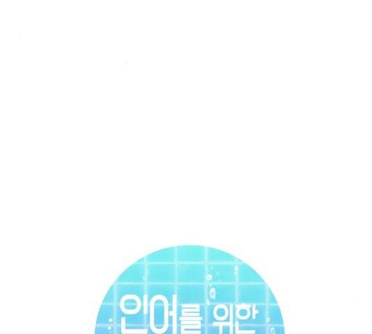 인어를 위한 수영교실 74화 18