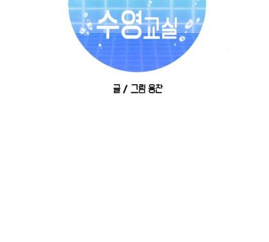 인어를 위한 수영교실 74화 19