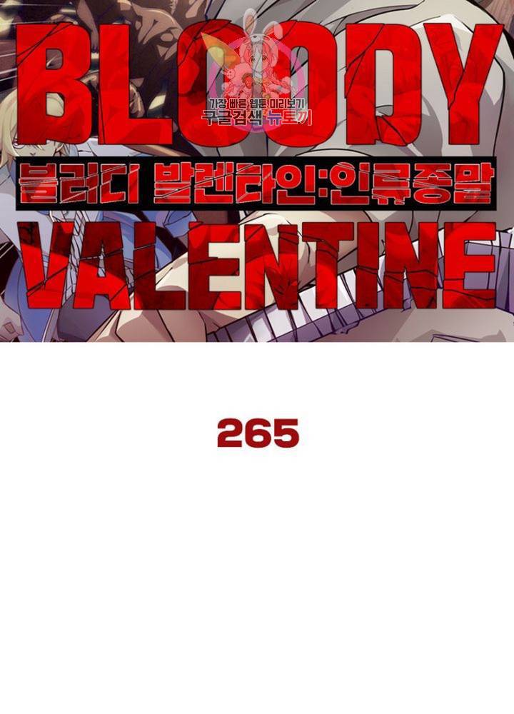 블러디 발렌타인: 인류종말  270화 265화 5