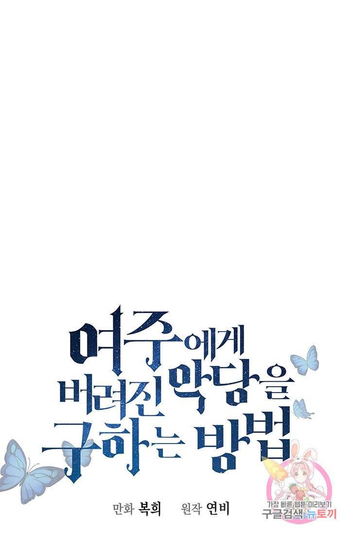 여주에게 버려진 악당을 구하는 방법 5화 6