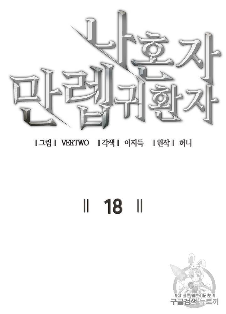 나 혼자 만렙 귀환자 18화 5