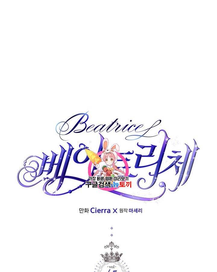 베아트리체 45화 1