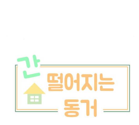 간 떨어지는 동거 170화 10