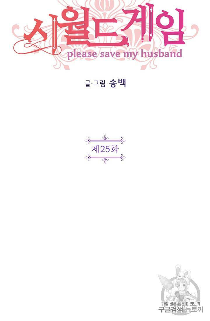 시월드 게임 please save my husband 25화 10