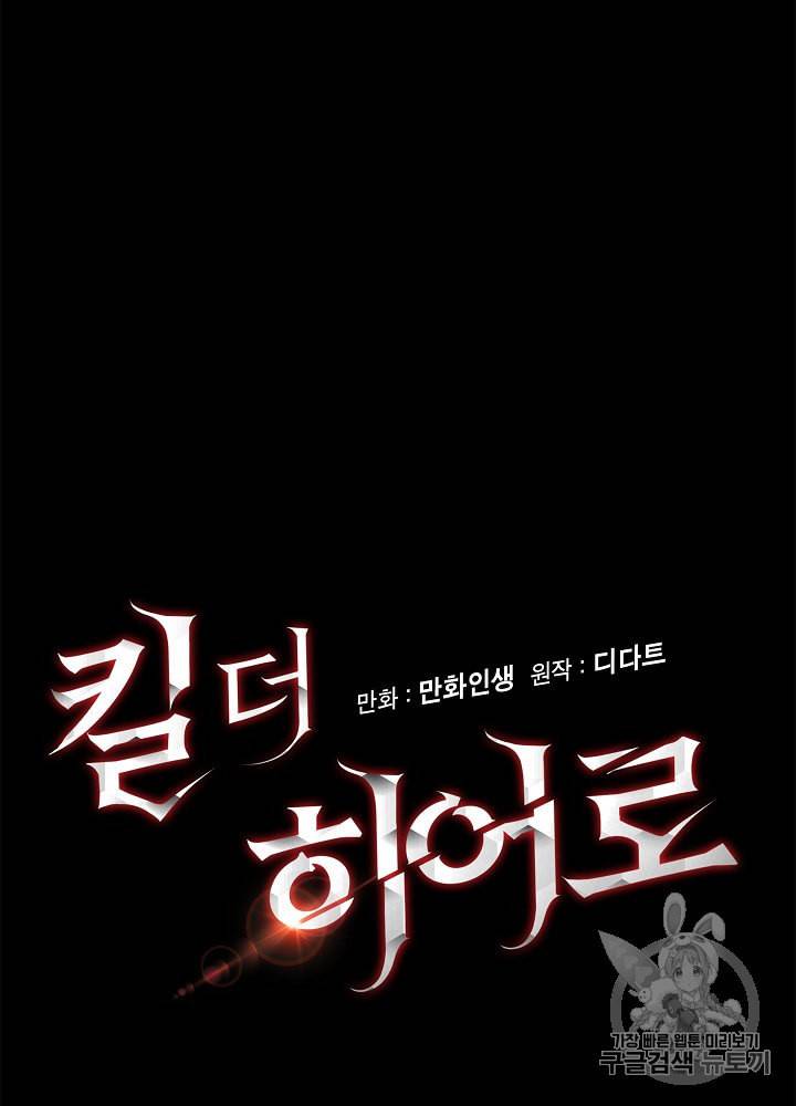 킬 더 히어로 40화 13