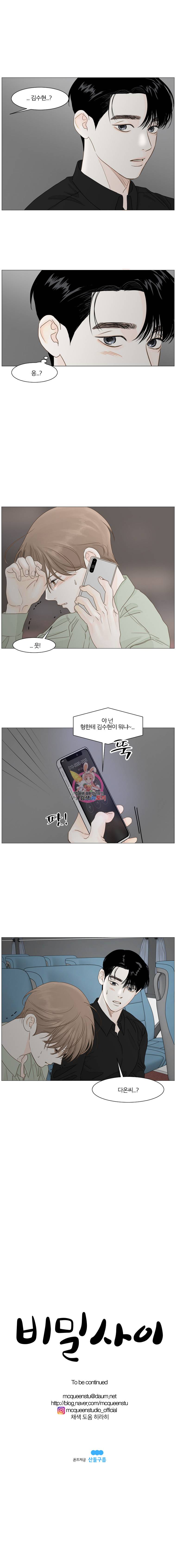 비밀 사이 17화 10