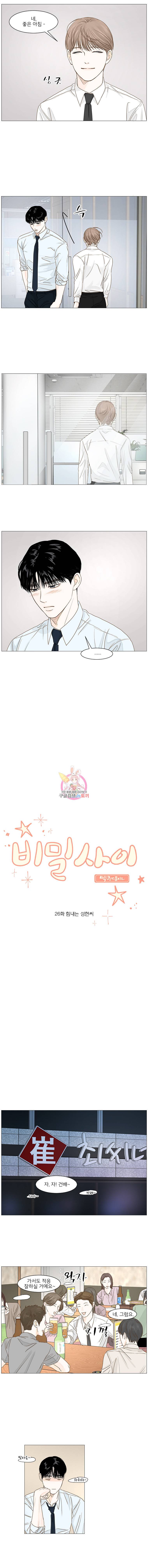 비밀 사이 26화 2