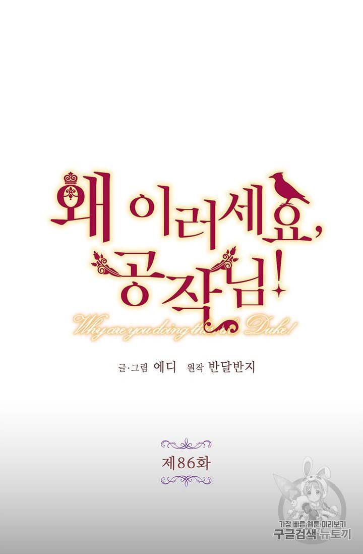 왜 이러세요 공작님 86화 4