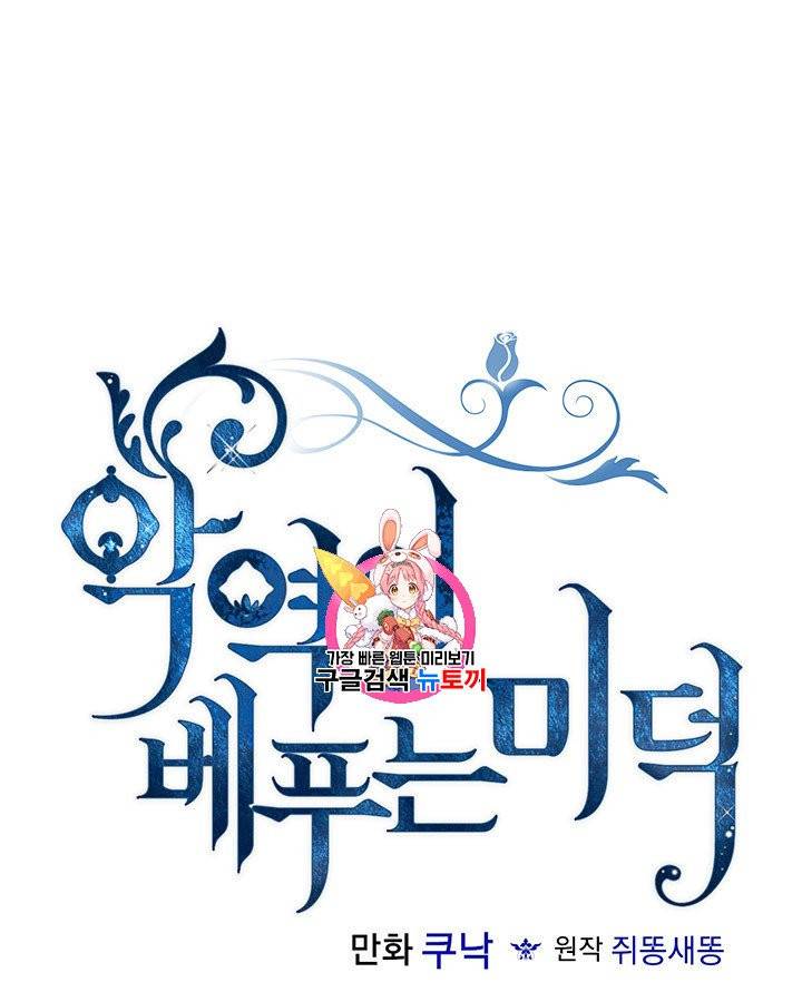 악역이 베푸는 미덕 46화 1