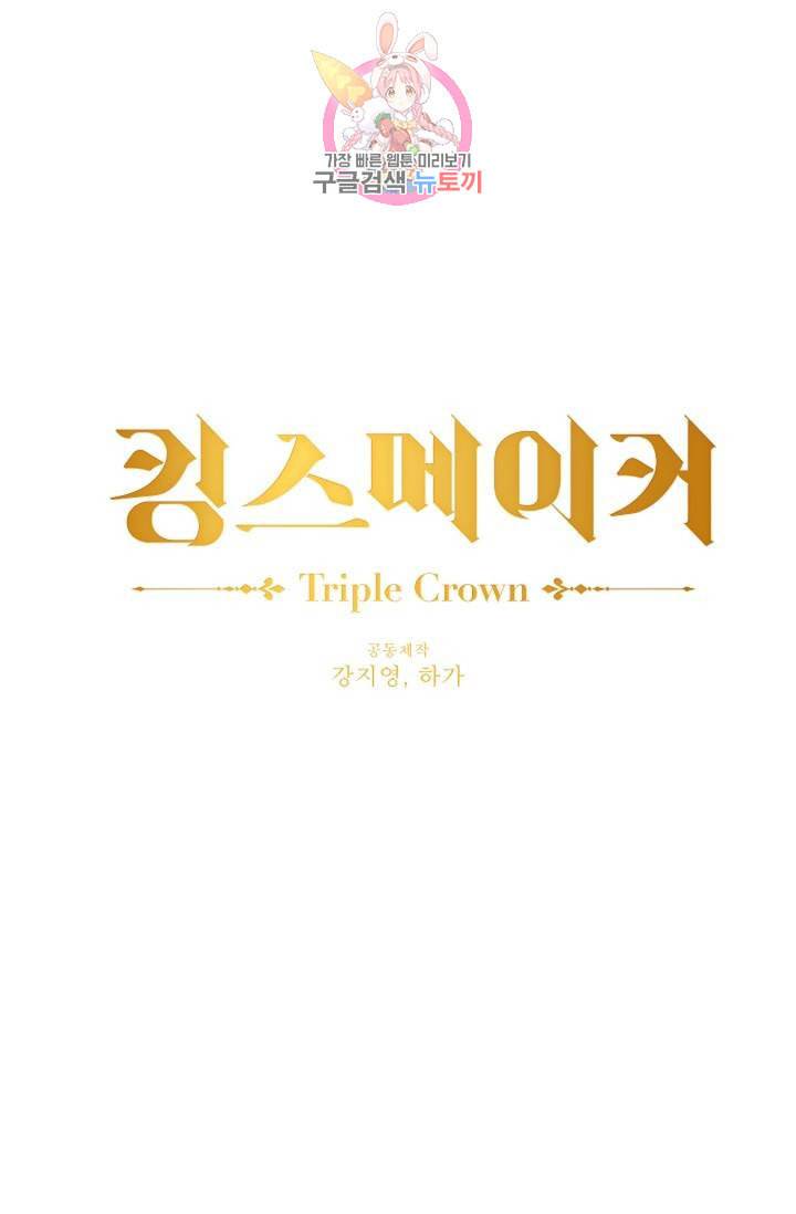 킹스메이커 Triple Crown [완전판] 31화 1