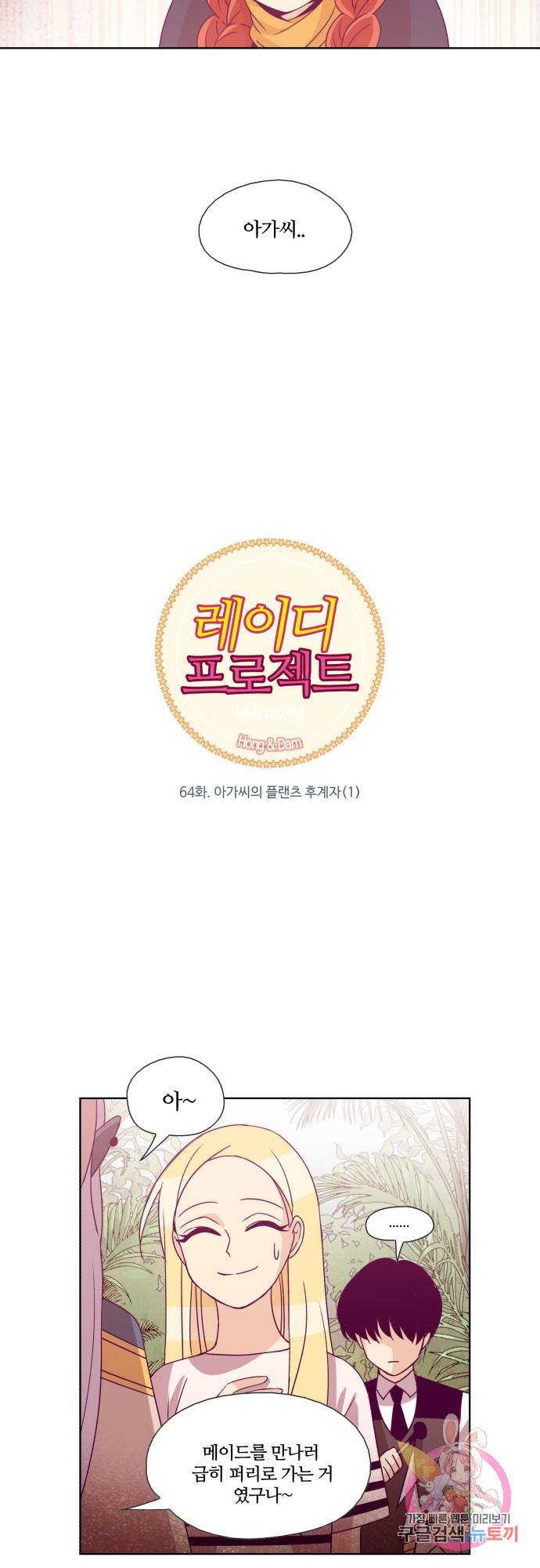 레이디 프로젝트 64화.아가씨의 플랜츠 후계자(1) 2