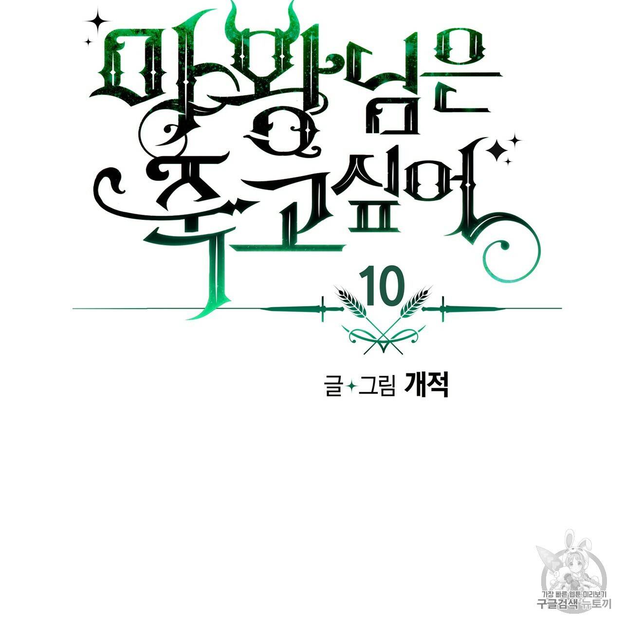 마왕님은 죽고싶어 10화 5