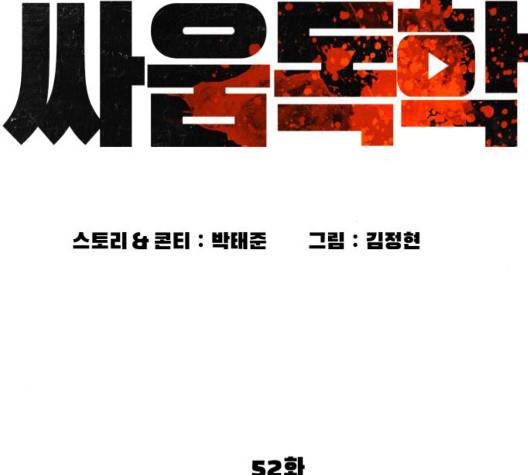싸움독학 52화 45