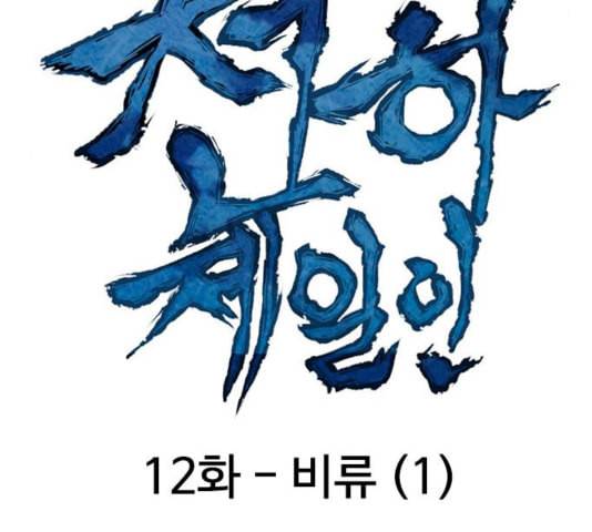 천하제일인 12화 22