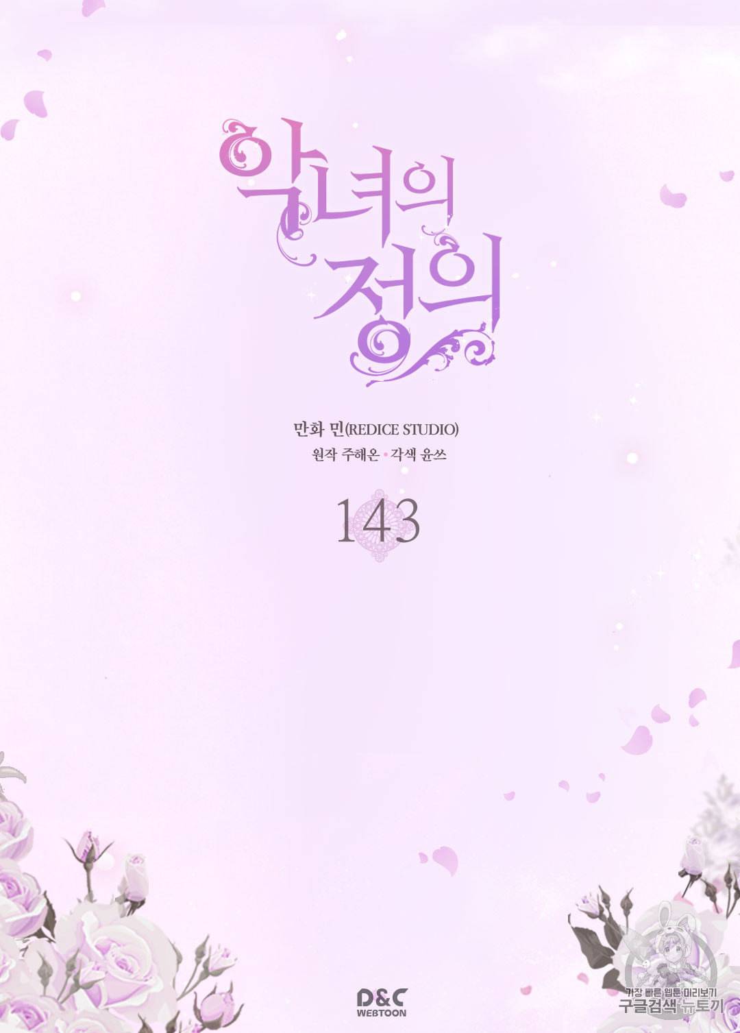 악녀의 정의 143화 2