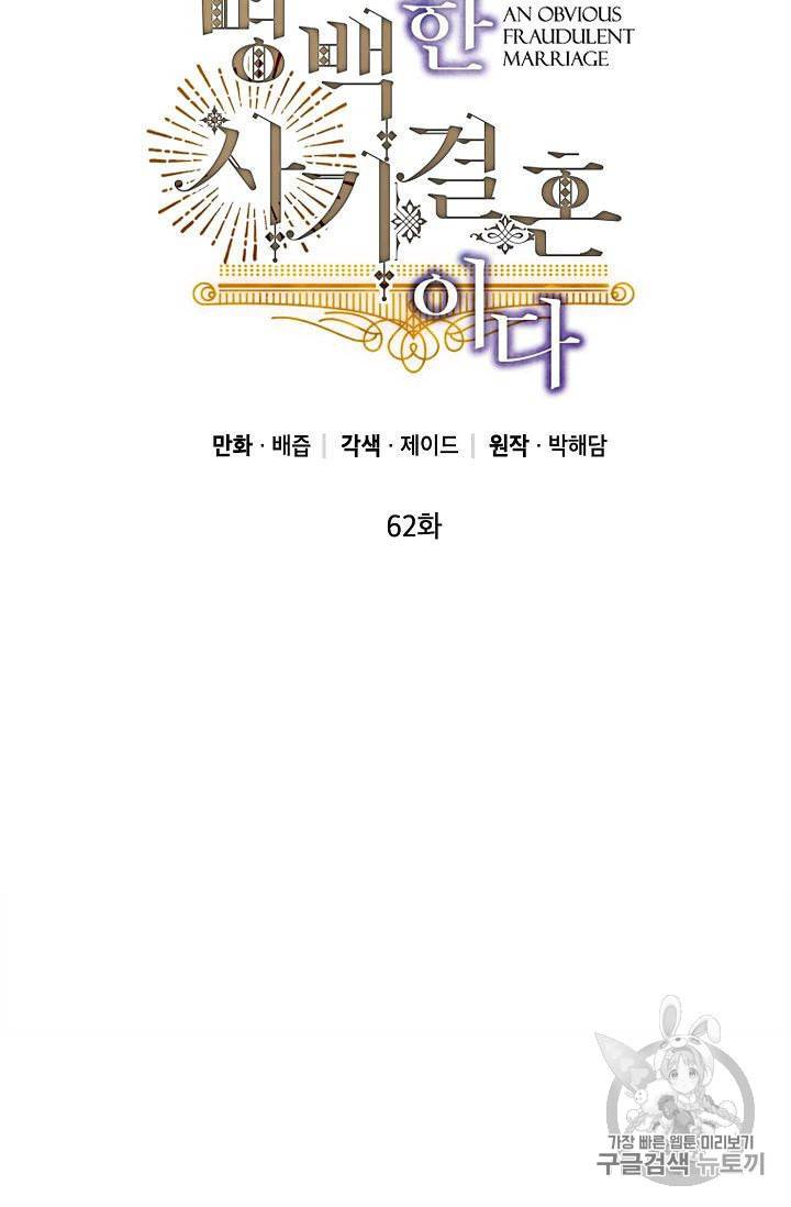 이건 명백한 사기결혼이다 62화 5