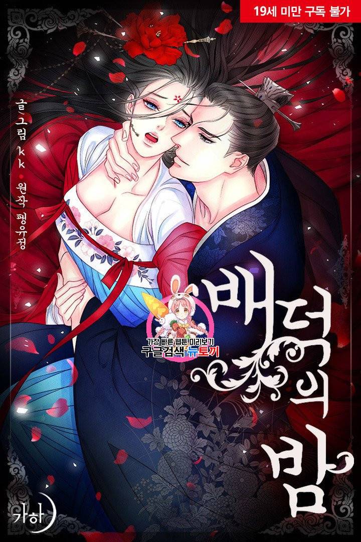 배덕의 밤 14화 1