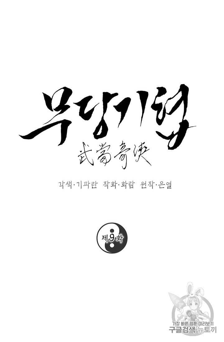 무당기협 9화 15