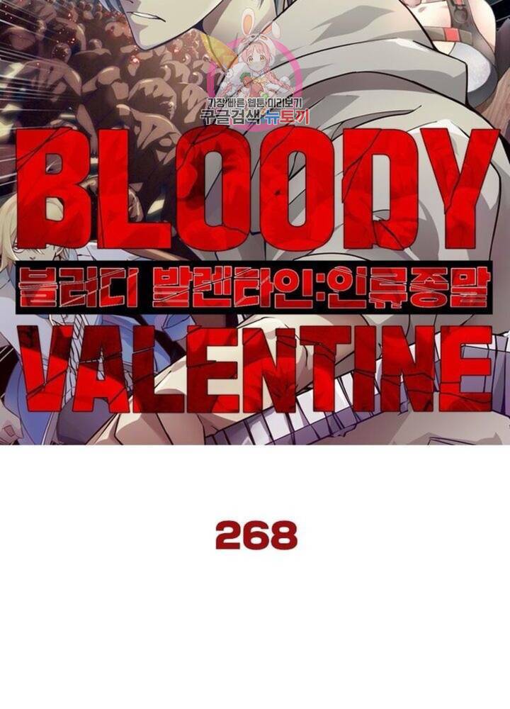 블러디 발렌타인: 인류종말  273화 268화 6