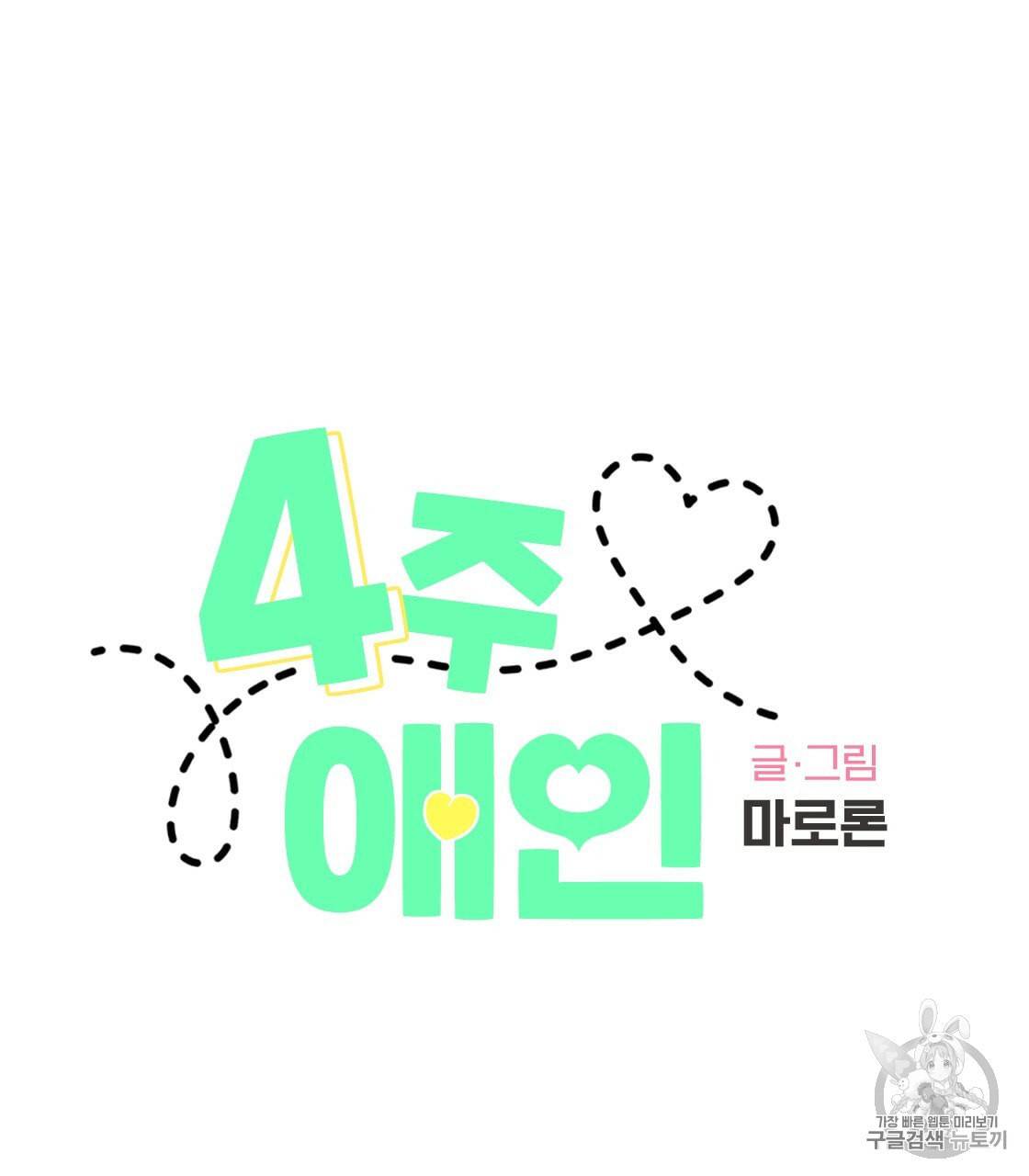 4주 애인 19화 23