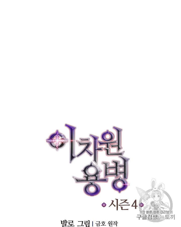 이차원 용병 시즌4 32화 11