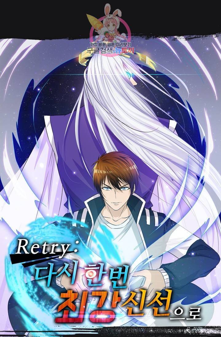 Retry: 다시 한번 최강 신선으로  334화 1