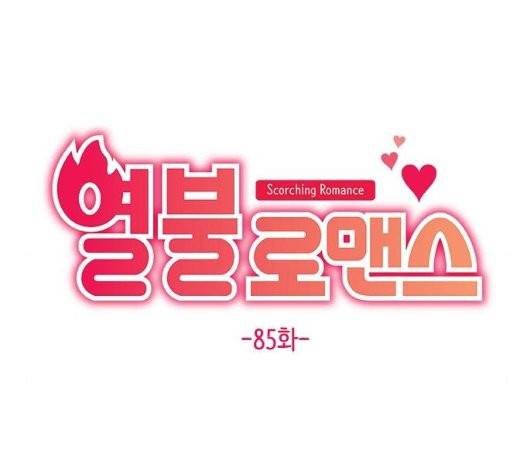 열불 로맨스 85화 24