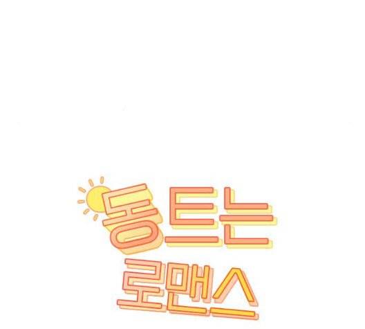 동트는 로맨스 28화 12
