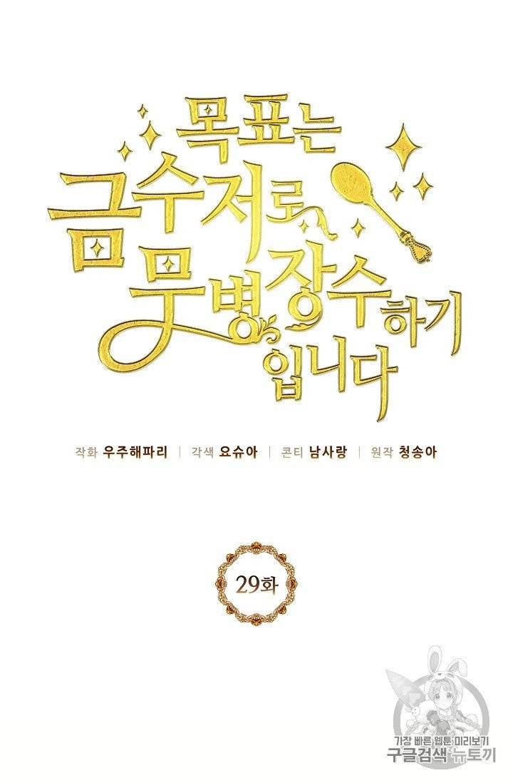 목표는 금수저로 무병장수하기입니다 29화 3