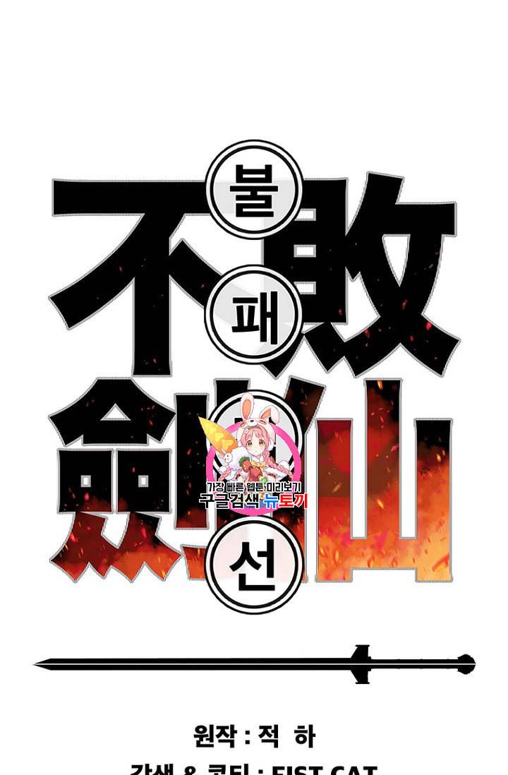 불패검선 39화 1