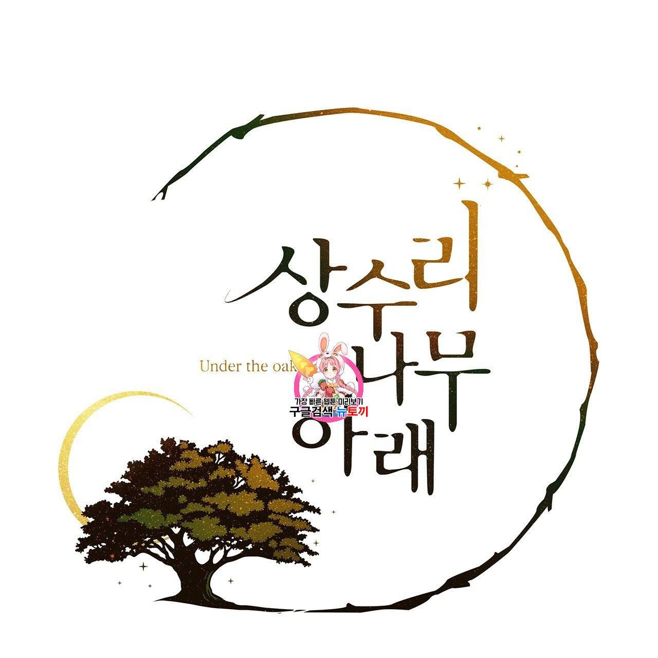 상수리나무 아래 10화 1