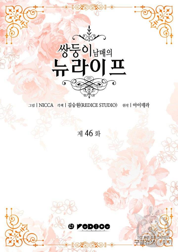 쌍둥이 남매의 뉴라이프 46화 2